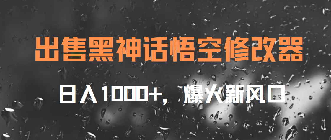 出售黑神话悟空修改器，日入1000+，爆火新风口-臻优网