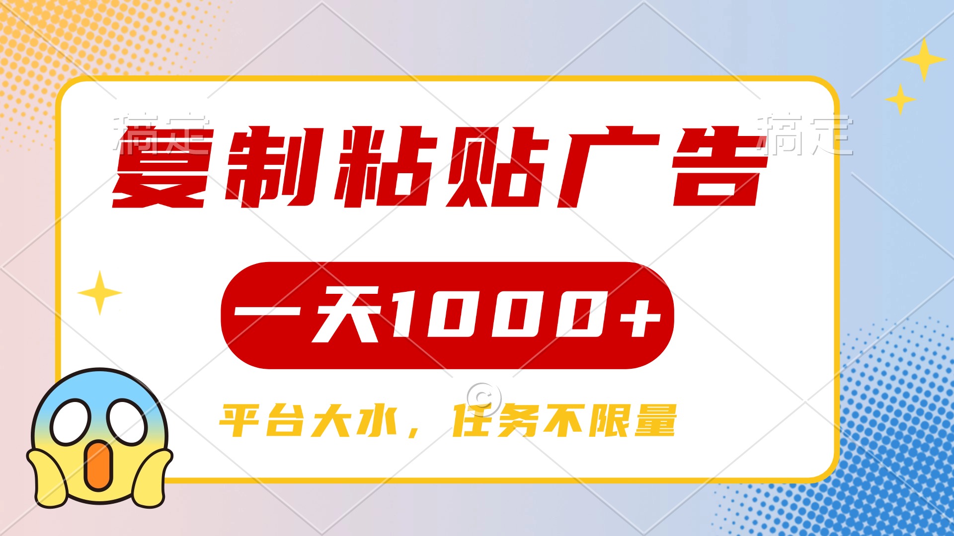 复制粘贴广告一天1000+，平台任务单价高，不限量-臻优网