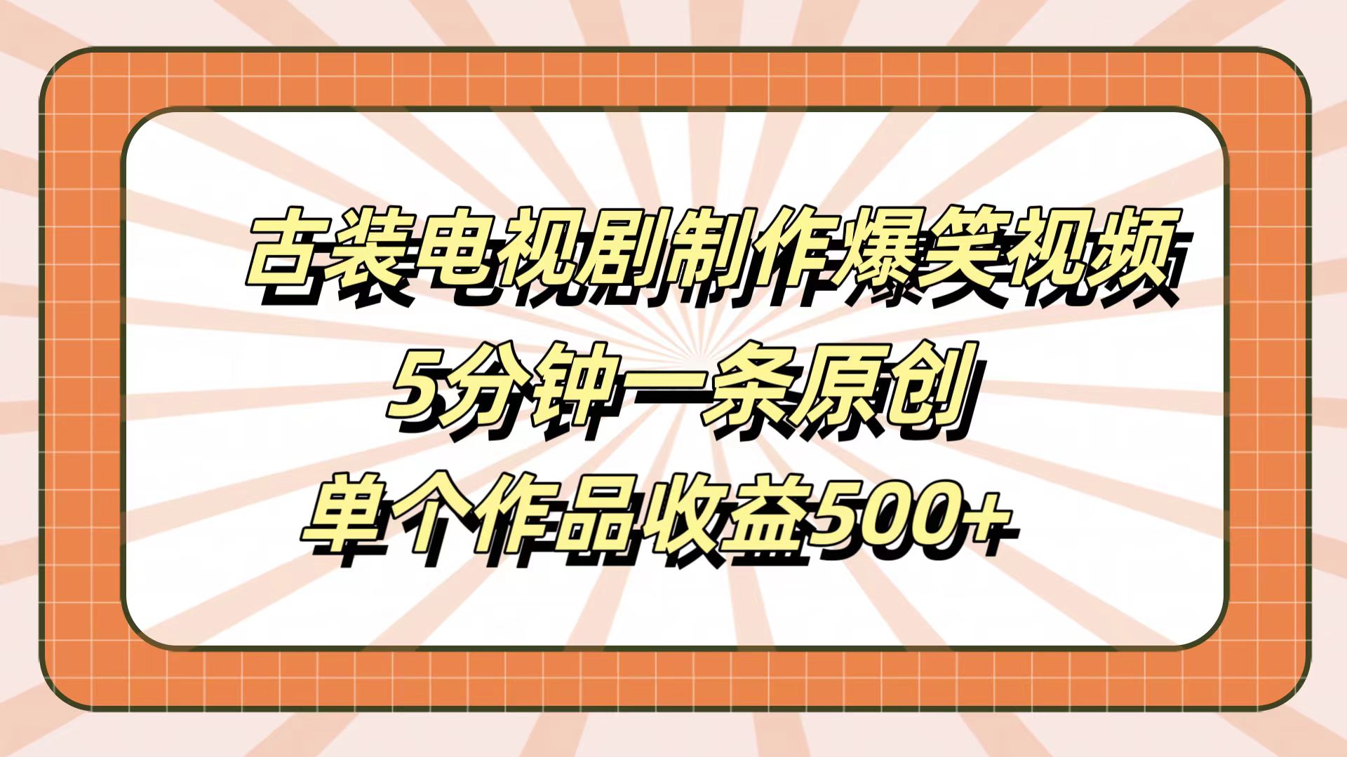 古装电视剧制作爆笑视频，5分钟一条原创，单个作品收益500+-臻优网