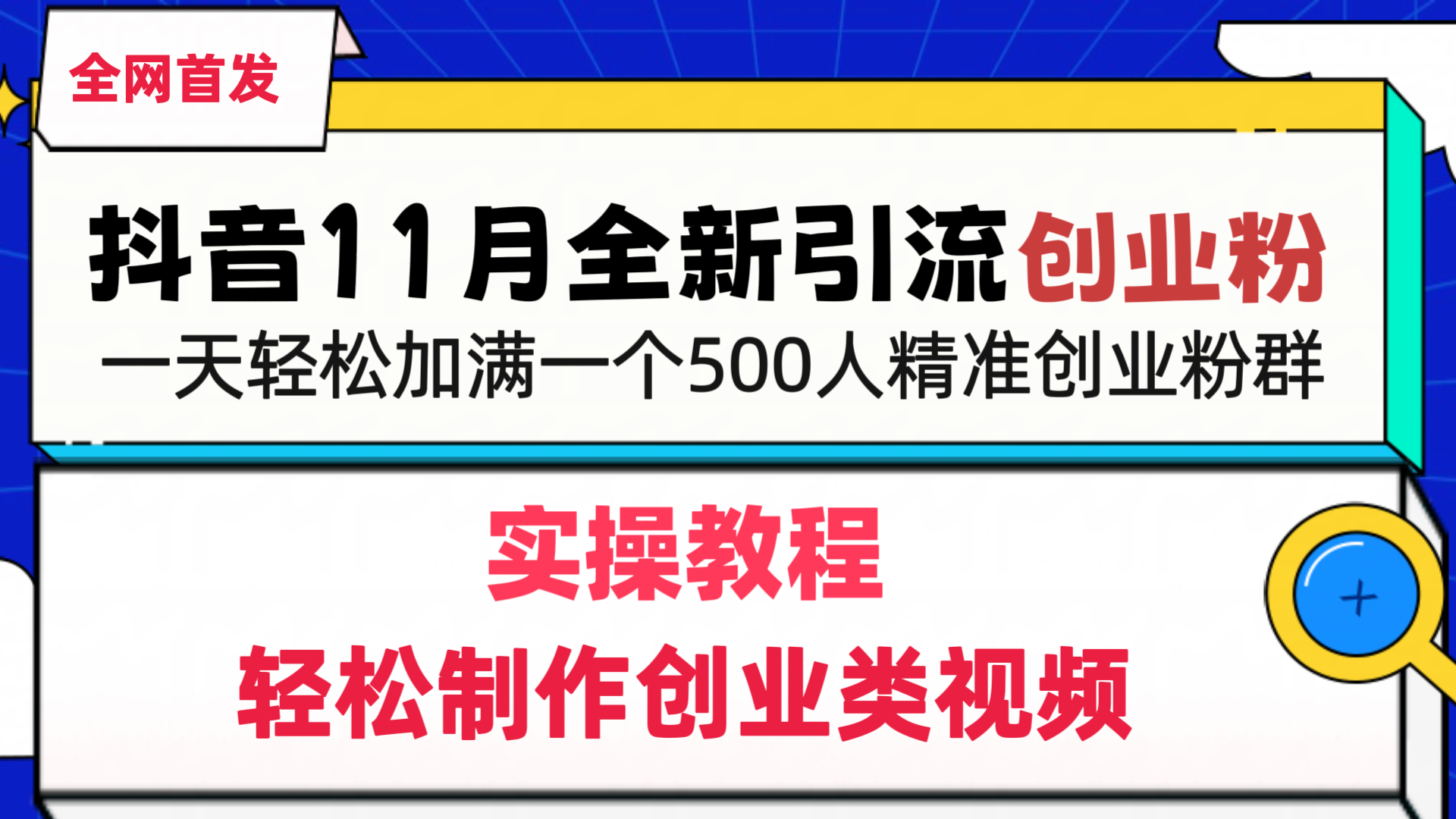 抖音全新引流创业粉，1分钟轻松制作创业类视频，一天轻松加满一个500人精准创业粉群-臻优网