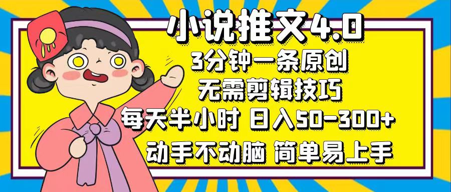 小说推文4.0，3分钟一条原创，日入50-300+，每天半小时，动手不动脑-臻优网