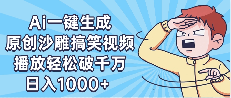 AI一键出原创沙雕搞笑视频，播放轻松破千万，日入1000+ ，看完就会-臻优网