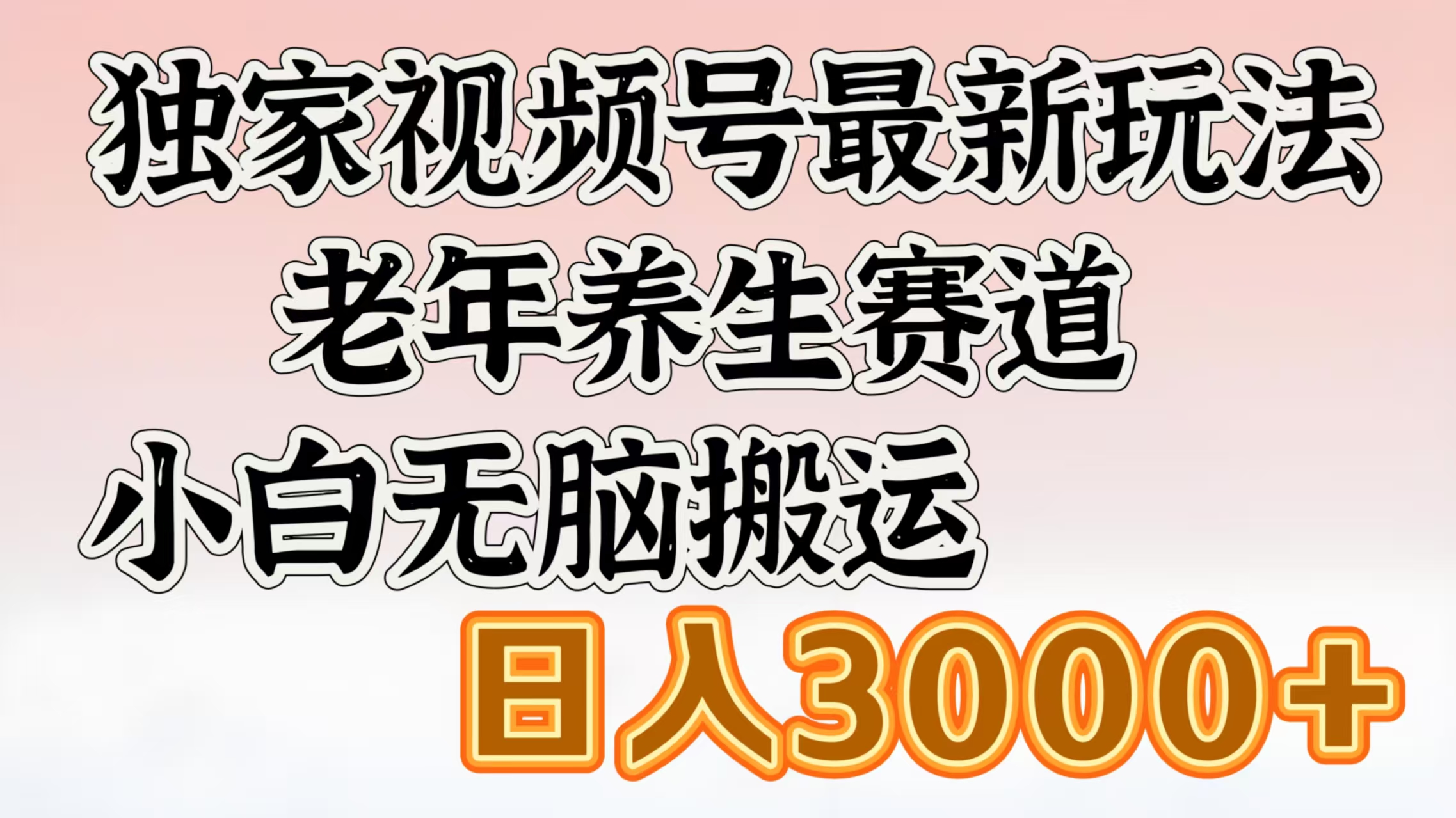 独家视频号最新玩法，老年养生赛道，小白无脑搬运，日入3000+-臻优网