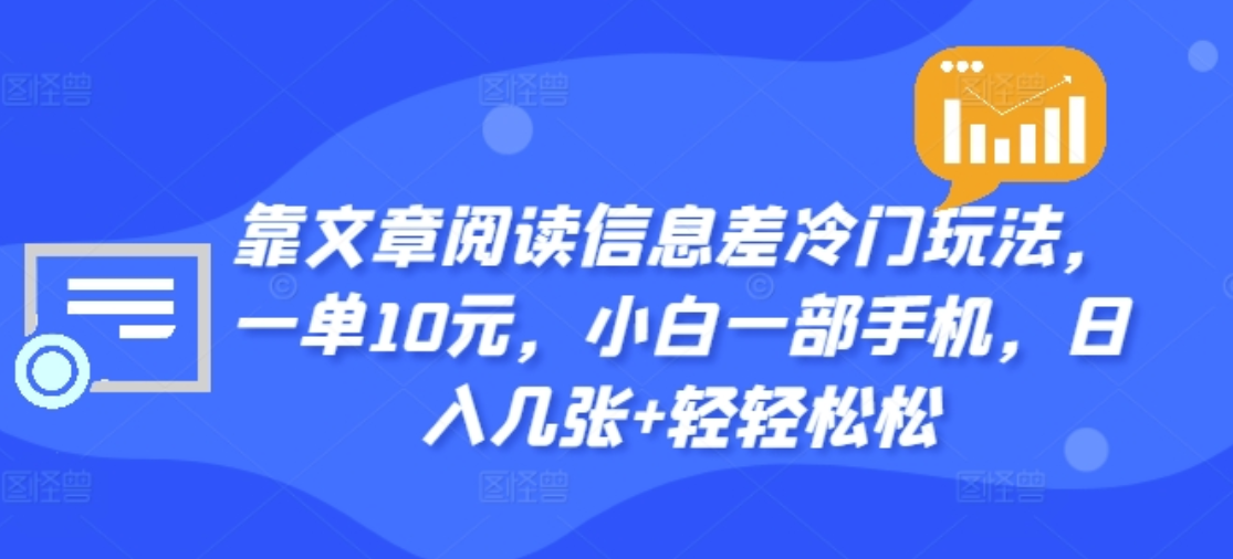 靠文章阅读信息差冷门玩法，一单十元，轻松做到日入2000+-臻优网