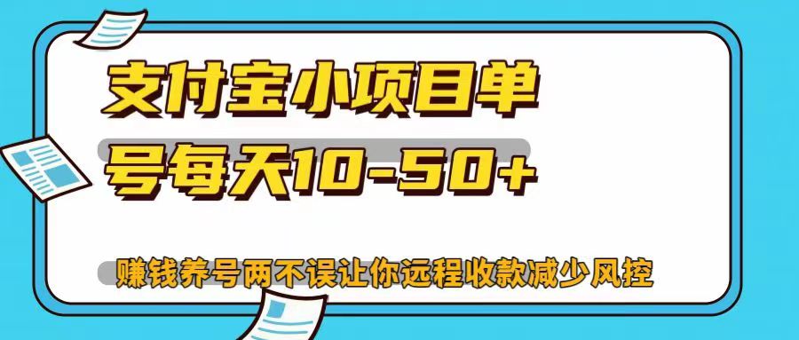 支付宝小项目，单号每天10-50+，赚钱养号两不误让你远程收款减少封控！！-臻优网