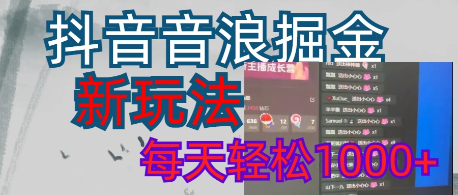 抖音，音浪掘金，新玩法曝光学员轻松日入1000+-臻优网