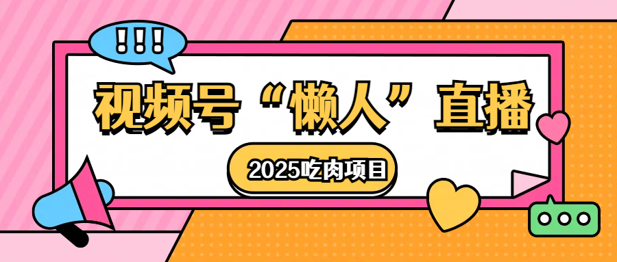 视频号懒人“直播”2025吃肉项目-臻优网