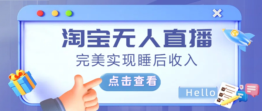 最新淘宝无人直播4.0，完美实现睡后收入，操作简单，-臻优网