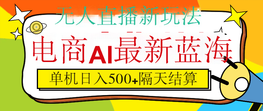 抖音AI科技直播，日入500+，隔天结算-臻优网