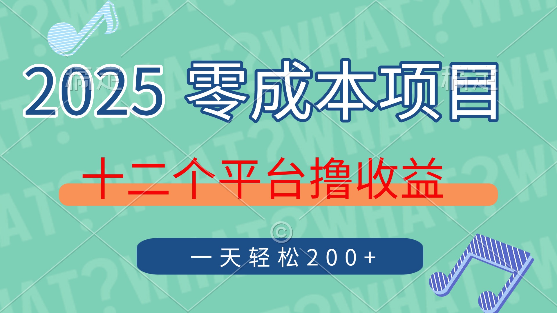 2025年零成本项目，十二个平台撸收益，单号一天轻松200+-臻优网