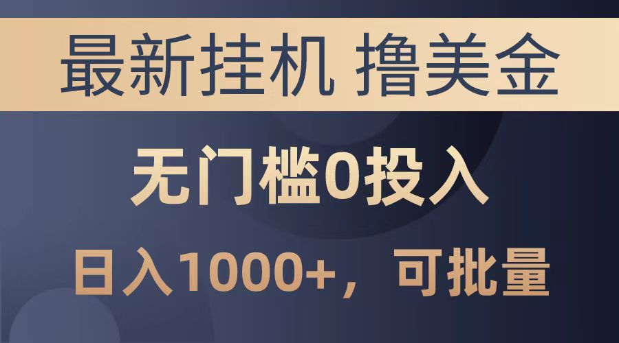 最新挂机撸美金项目，无门槛0投入，可批量复制，单日可达1000+-臻优网