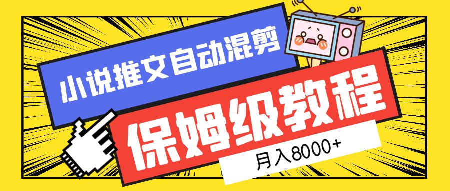 小说推文混剪保姆级教程，一个月8000+-臻优网