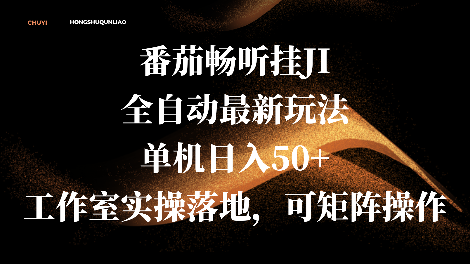 番茄畅听挂JI全自动最新玩法，单机日入50+，工作室实操落地，可矩阵操作-臻优网