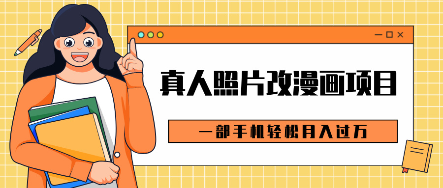 0成本虚拟资源变现，真人照片改漫画项目，一部手机轻松月入过万-臻优网