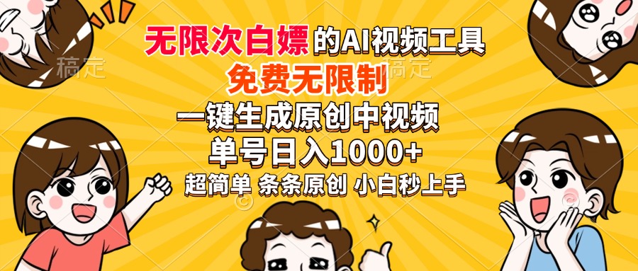 超强大的AI工具，免费无限制，一键生成原创中视频，单号日入1000+，小白秒上手-臻优网