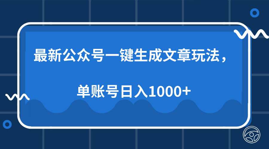 最新公众号AI一键生成文章玩法，单帐号日入1000+-臻优网