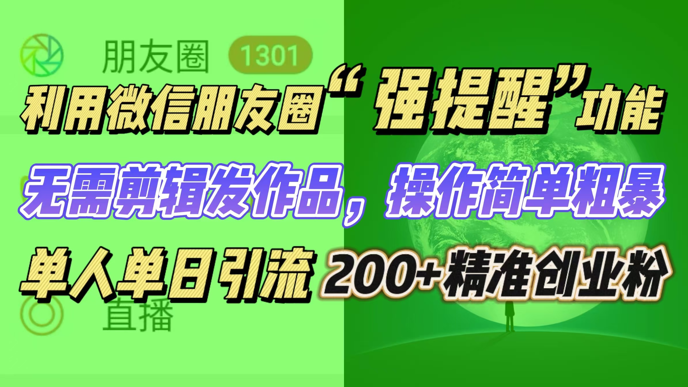 利用微信朋友圈“强提醒”功能，引流精准创业粉无需剪辑发作品，操作简单粗暴，单人单日引流200+创业粉-臻优网