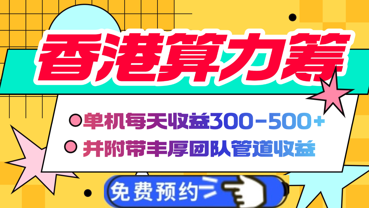 香港算力筹电脑全自动挂机，单机每天收益300-500+，并附带丰厚管道收益-臻优网