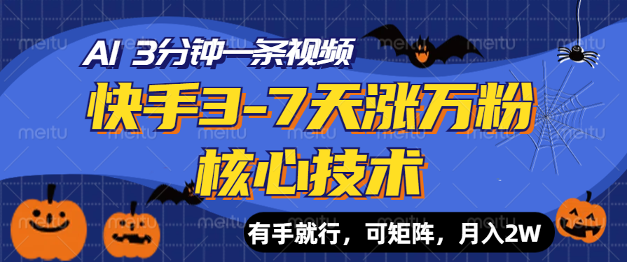 快手3-7天涨万粉核心技术，AI让你3分钟一条视频，有手就行，可矩阵，月入2W-臻优网
