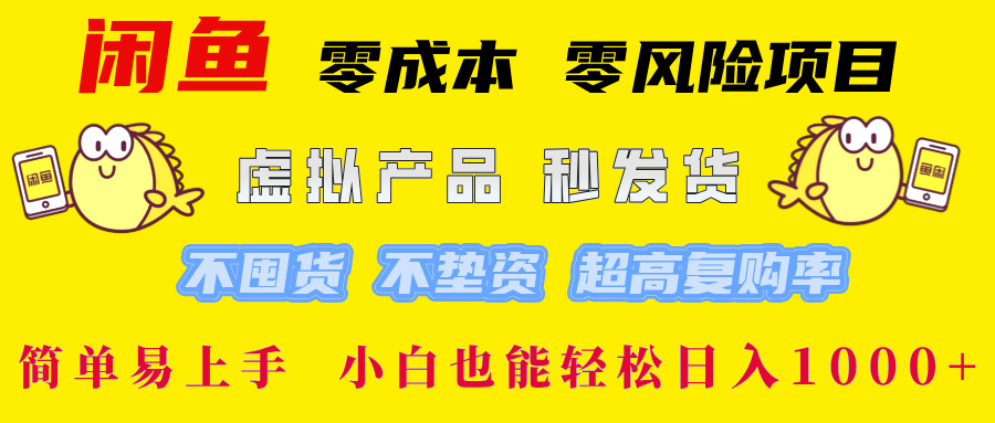 闲鱼 0成本0风险项目 简单易上手 小白也能轻松日入1000+-臻优网