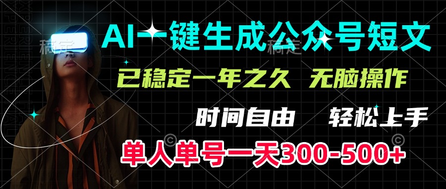 AI一键生成公众号短文，单号一天300-500+，已稳定一年之久，轻松上手，无脑操作-臻优网