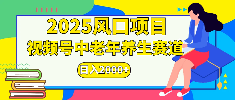 视频号2025年独家玩法，老年养生赛道，无脑搬运爆款视频，日入2000+-臻优网