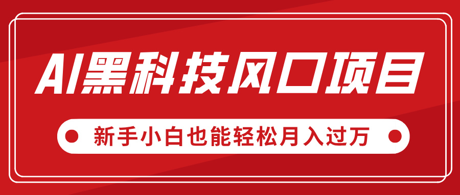 AI黑科技风口项目，视频号全新爆款玩法，新手小白也能轻松月入过万-臻优网