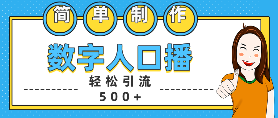 数字人口播日引500+精准创业粉-臻优网