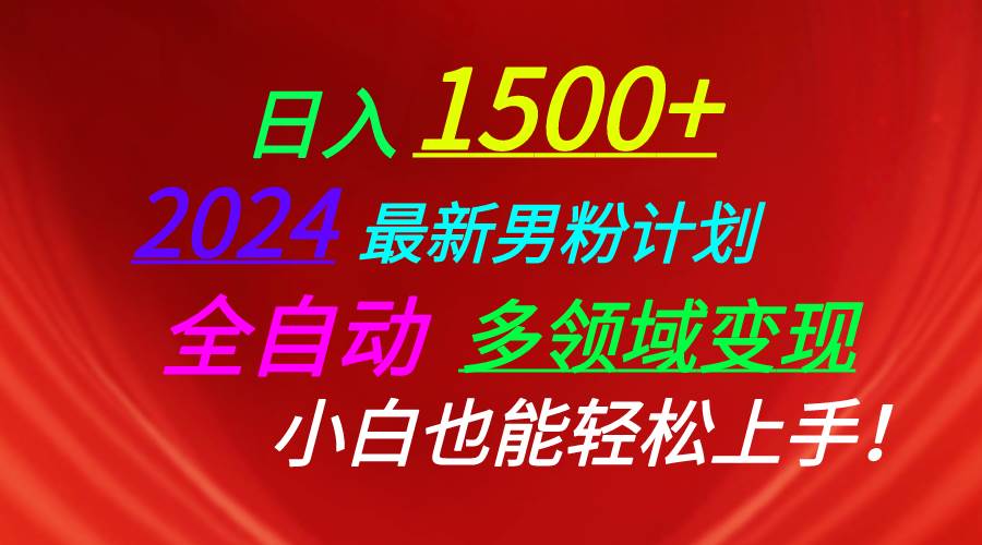 日入1500+，2024最新男粉计划，视频图文+直播+交友等多重方式打爆LSP…-臻优网
