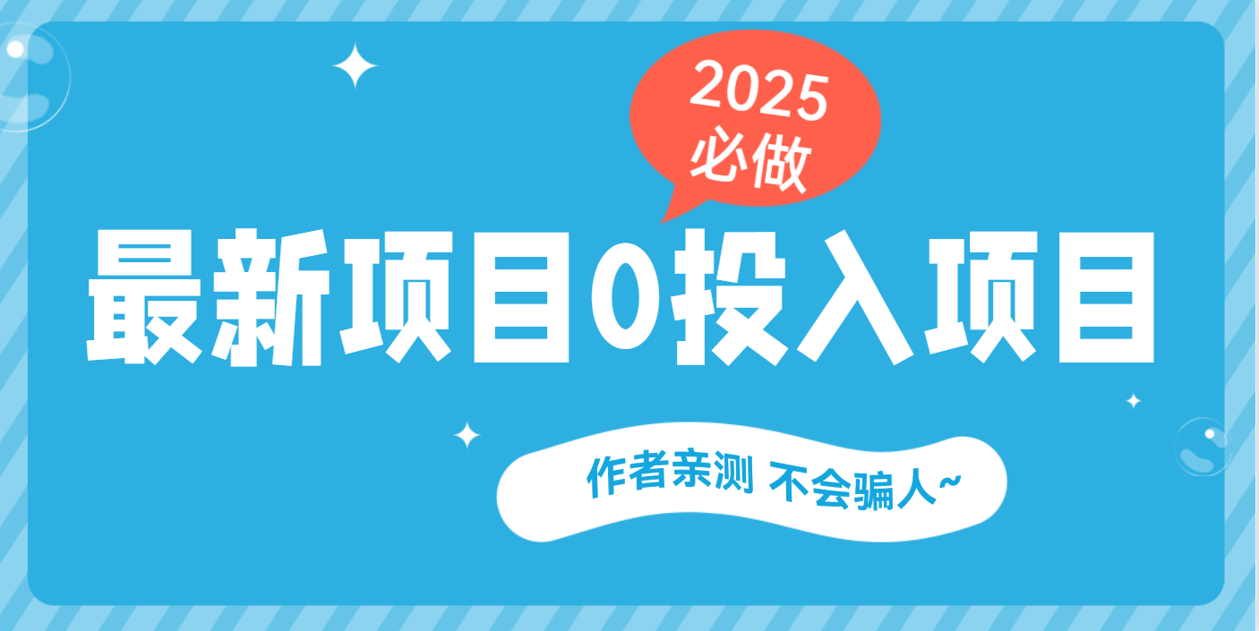 最新项目 0成本项目，小说推文&短剧推广，网盘拉新，可偷懒代发-臻优网