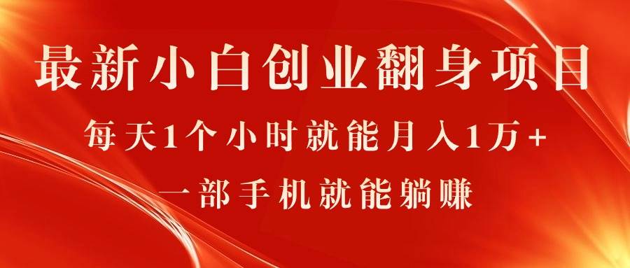 最新小白创业翻身项目，每天1个小时就能月入1万+，0门槛，一部手机就能…-臻优网