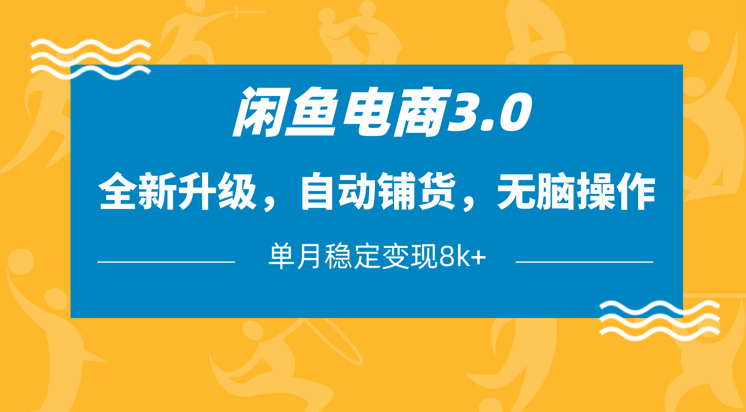 闲鱼电商3.0，全新升级，自动铺货，无脑操作，单月稳定变现8k+-臻优网