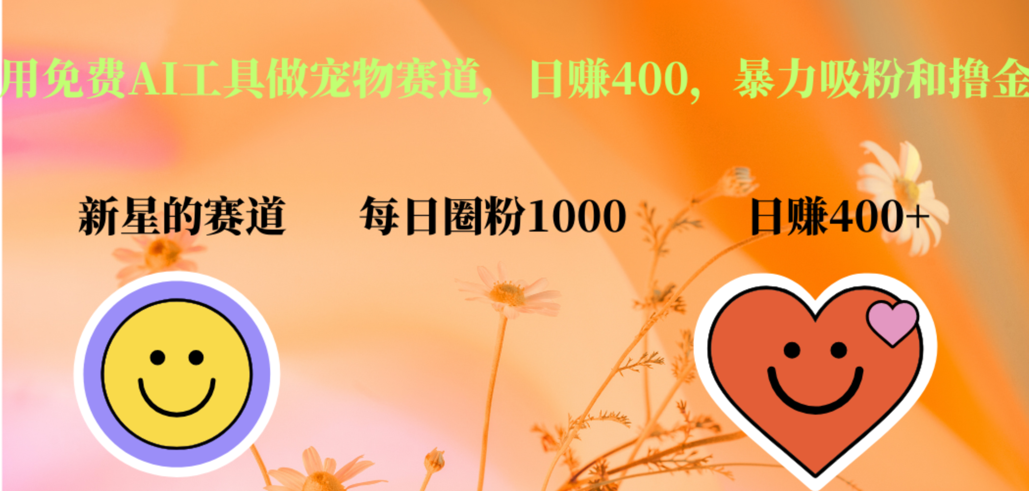 用免费AI工具做宠物赛道，日赚400，暴力吸粉和撸金-臻优网