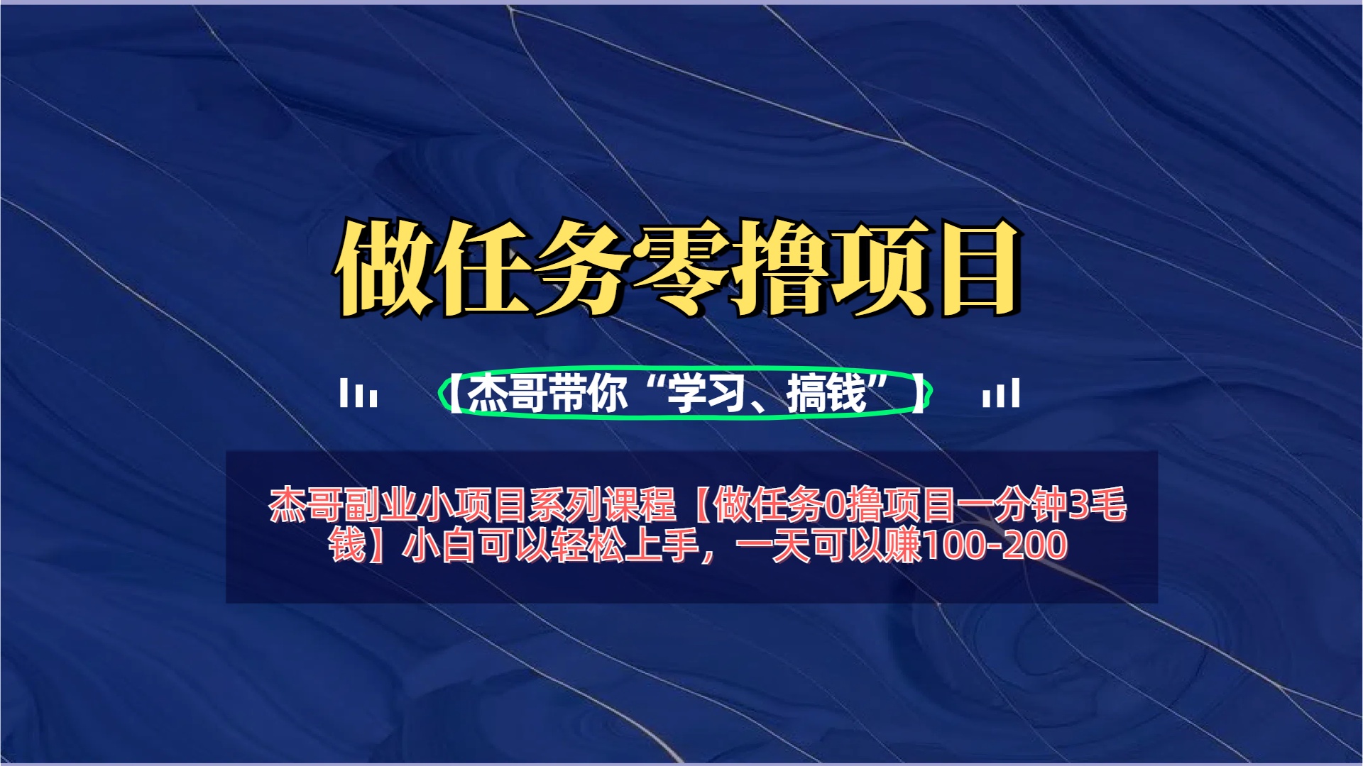 【做任务0撸项目一分钟3毛钱】小白可以轻松上手，一天可以赚100-200-臻优网