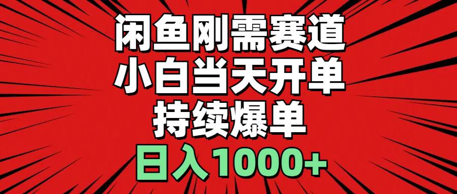 闲鱼刚需赛道，小白当天开单，持续爆单，日入1000+-臻优网