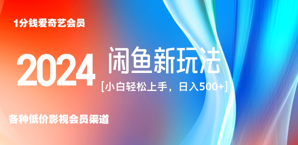 最新蓝海项目咸鱼零成本卖爱奇艺会员小白有手就行 无脑操作轻松日入三位数！-臻优网