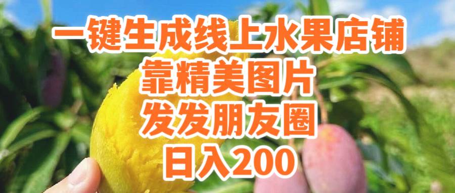 一键生成线上水果店，靠精美图片发发朋友圈，也能日入200-臻优网