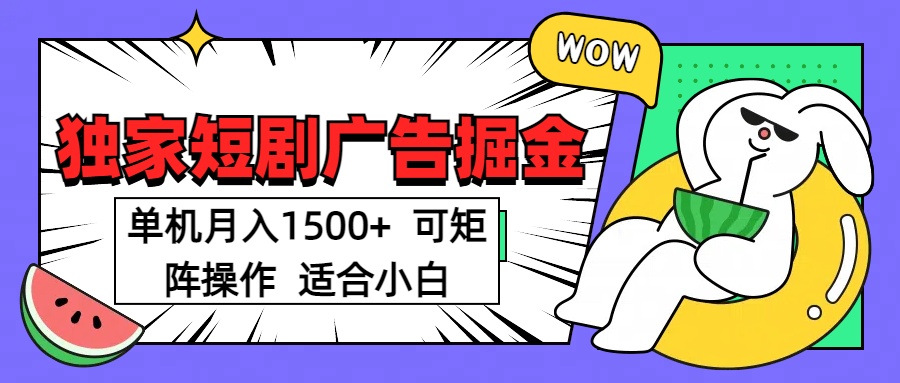 短剧掘金 单机月入1500  可矩阵操作 适合小白-臻优网