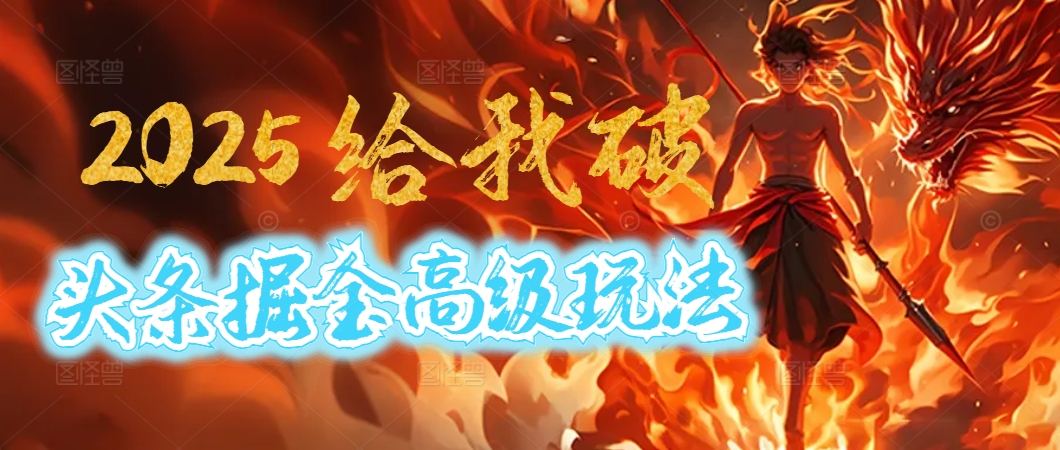惊爆！2025头条掘金9.0玩法大变革，逆天改命！借助AI，一键就能催生爆款文章，每天仅需复制粘贴，轻松日入500+-臻优网