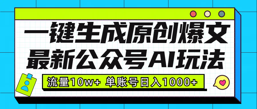 最新公众号AI玩法！一键生成原创爆文，流量10w+，单账号日入1000+-臻优网