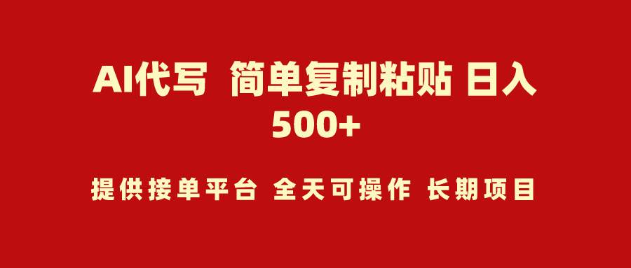 AI代写项目 简单复制粘贴 小白轻松上手 日入500+-臻优网