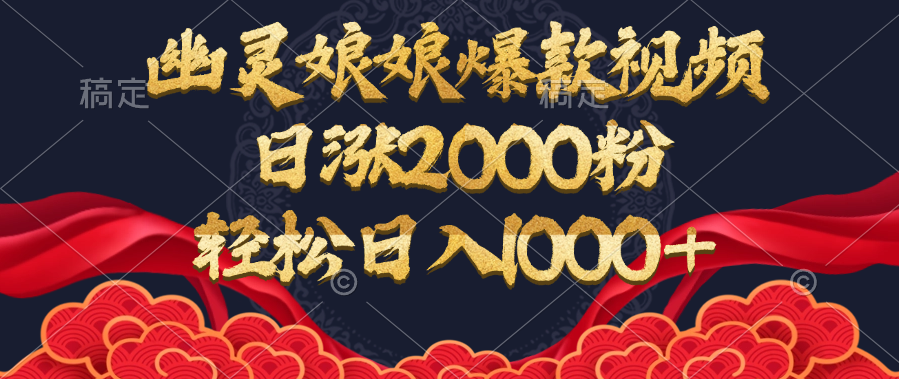 幽灵娘娘爆款视频，日涨2000粉，轻松日入1000+-臻优网