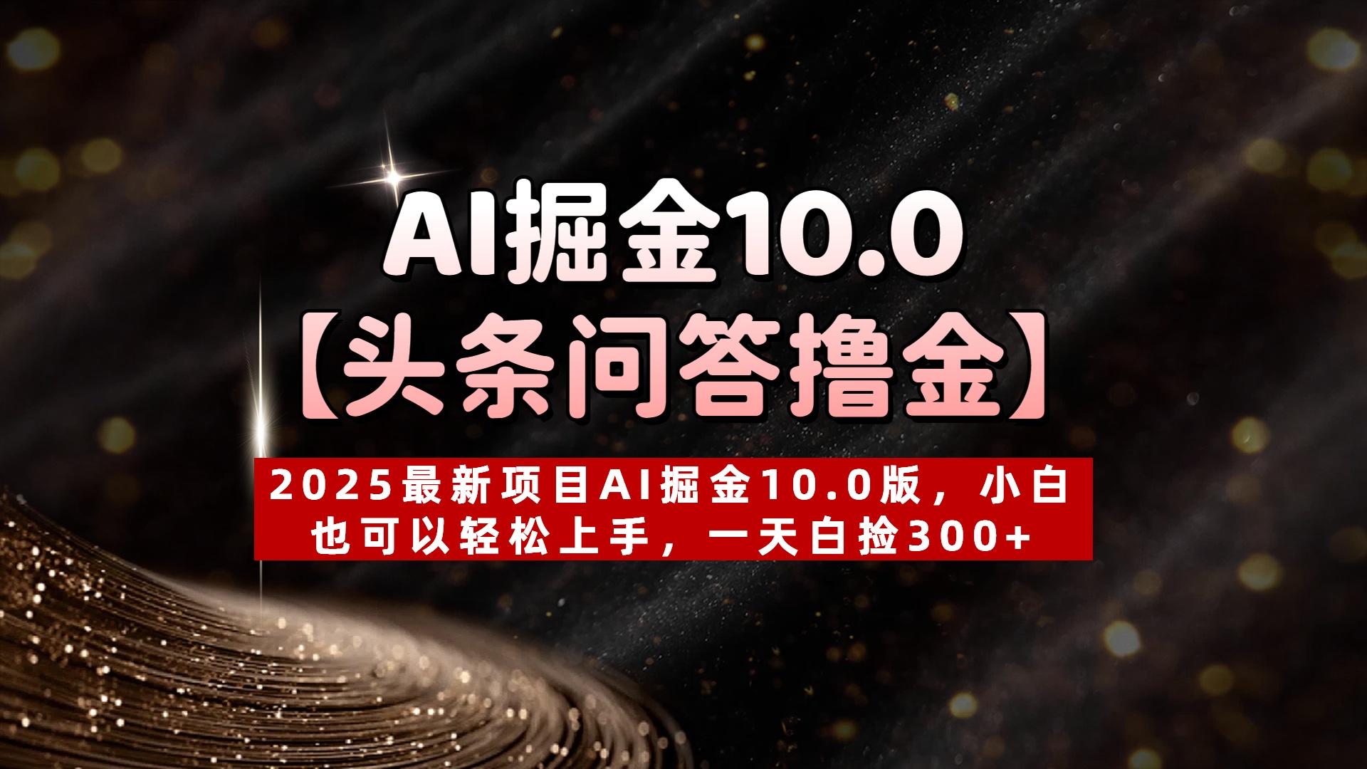 AI掘金10.0【头条问答撸金】2025最新项目AI掘金10.0版，小白也可以轻松上手，一天白捡300+-臻优网