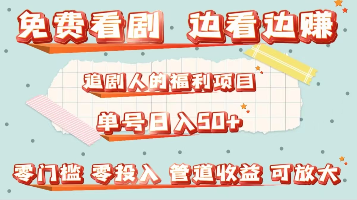 免费看剧，边看边赚，追剧人的福利项目。单号日入50+可放大-臻优网