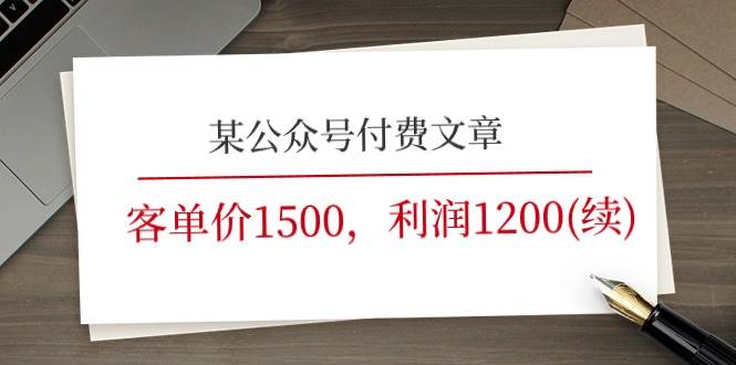 某公众号付费文章《客单价1500，利润1200(续)》市场几乎可以说是空白的-臻优网