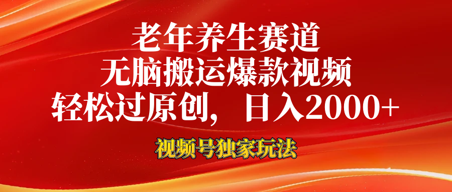 老年养生赛道，视频号最新玩法，无脑一键搬运爆款视频，轻松过原创，日入2000+-臻优网