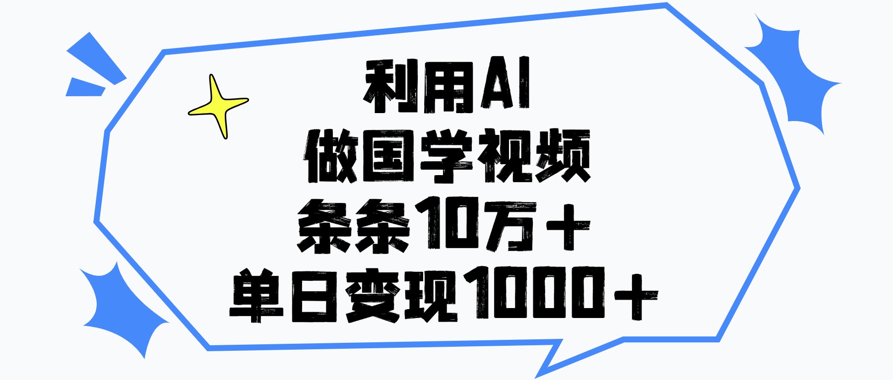 利用AI做国学视频，条条10万+，单日变现1000+-臻优网