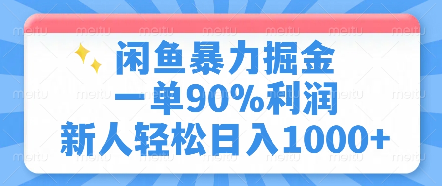 闲鱼暴力掘金，一单90%利润，新人轻松日入1000+-臻优网