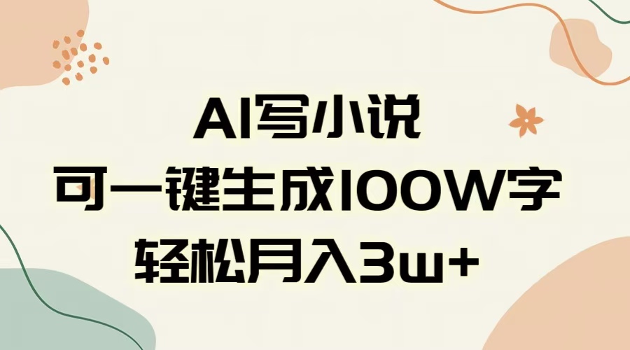AI一键生成100w字，躺着也能赚，月入3W+-臻优网