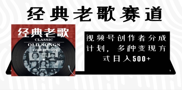 2024年最新经典老歌赛道，AI纯原创作品，无需搬运素材，每天5分钟，日入500+-臻优网